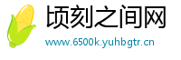 顷刻之间网